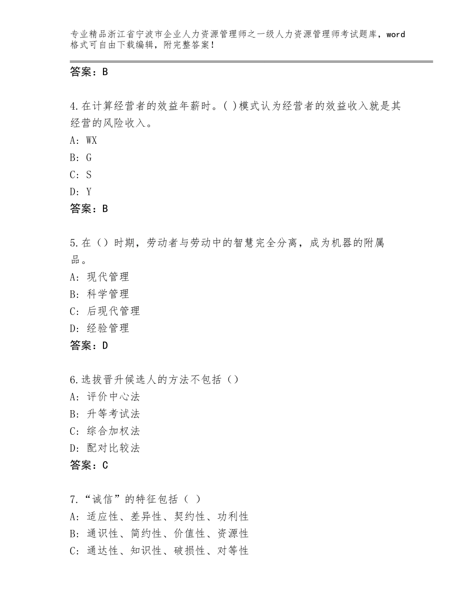 2024年浙江省宁波市企业人力资源管理师之一级人力资源管理师考试完整题库附参考答案（实用）_第2页