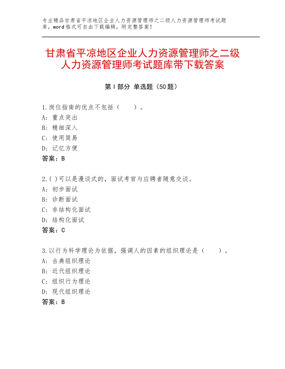 甘肃省平凉地区企业人力资源管理师之二级人力资源管理师考试题库带下载答案_第1页