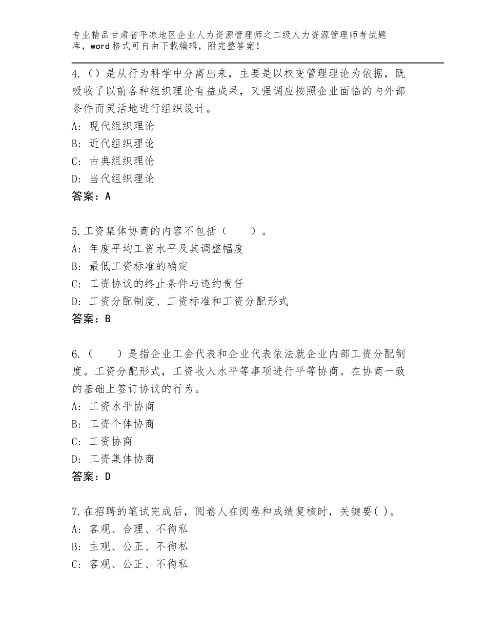 甘肃省平凉地区企业人力资源管理师之二级人力资源管理师考试题库带下载答案_第2页