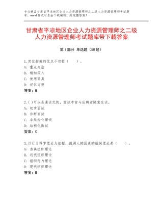 甘肃省平凉地区企业人力资源管理师之二级人力资源管理师考试题库带下载答案