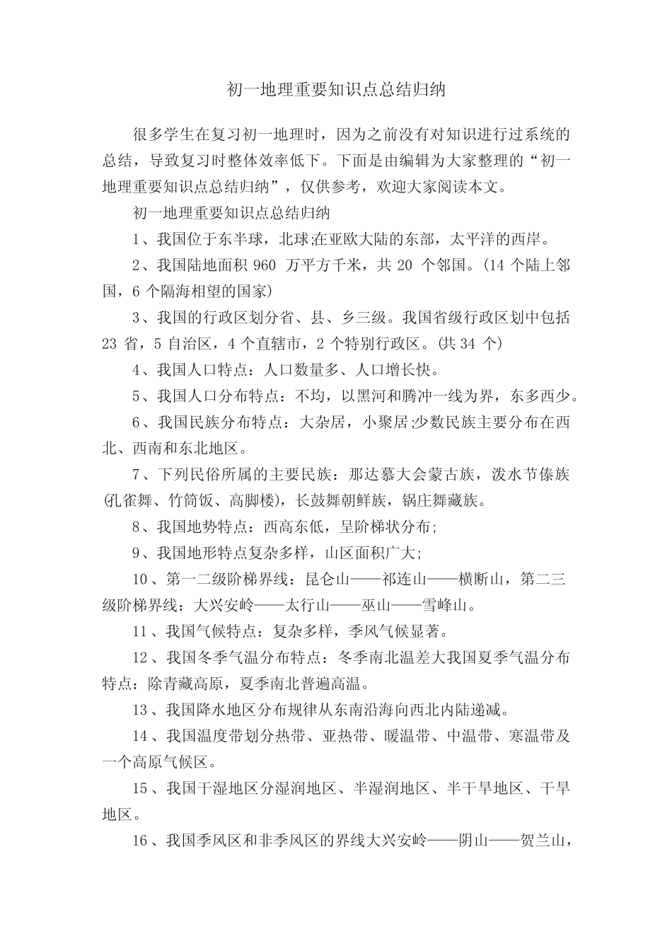 初一地理重要知识点总结归纳 _第1页