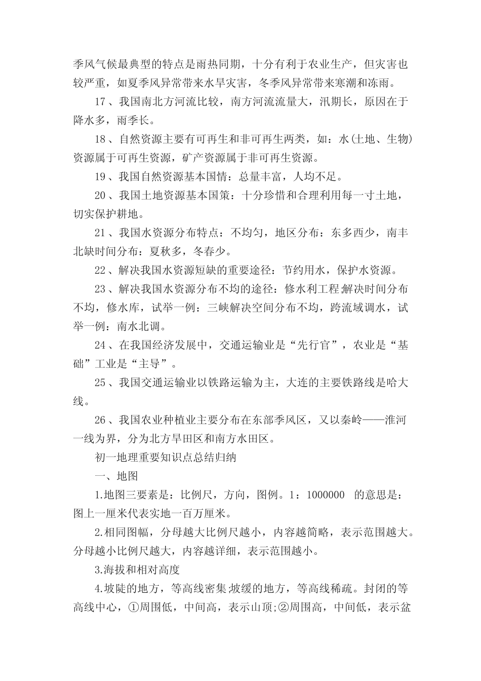 初一地理重要知识点总结归纳 _第2页