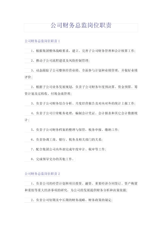 公司财务总监岗位职责 