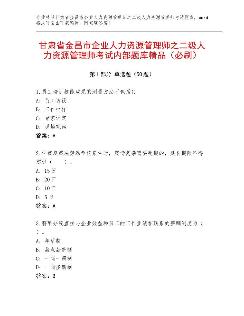 甘肃省金昌市企业人力资源管理师之二级人力资源管理师考试内部题库精品（必刷）_第1页