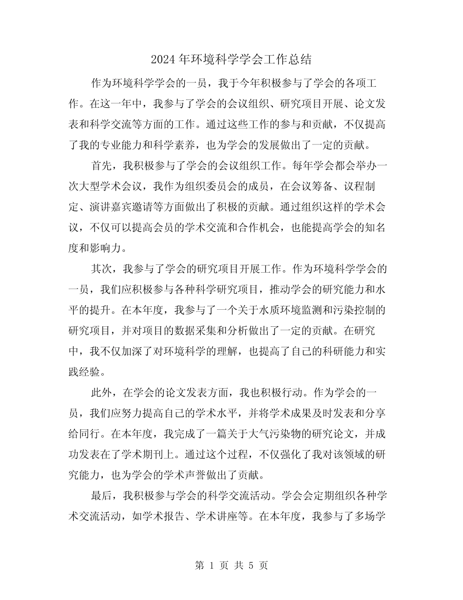 2024年环境科学学会工作总结(二) _第1页