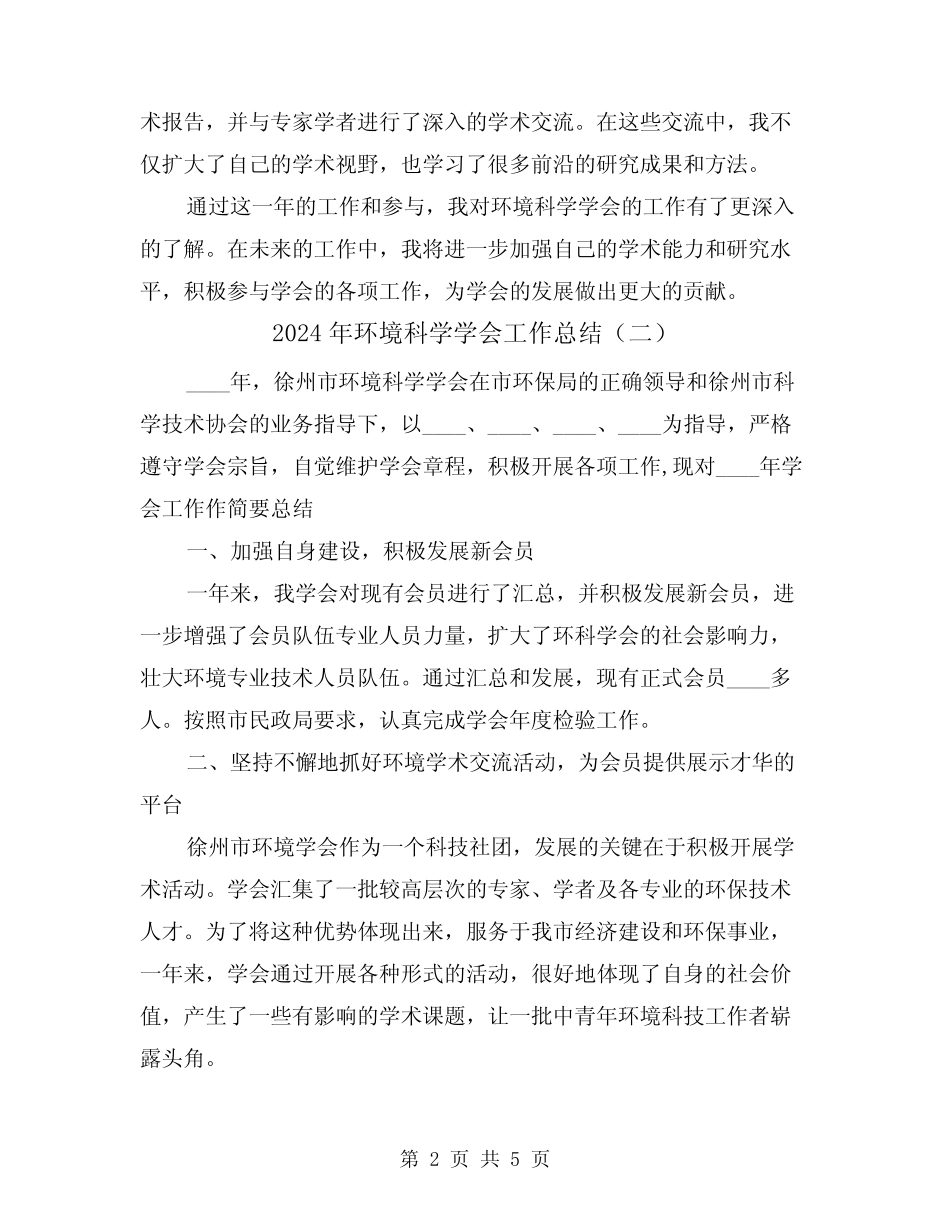 2024年环境科学学会工作总结(二) _第2页