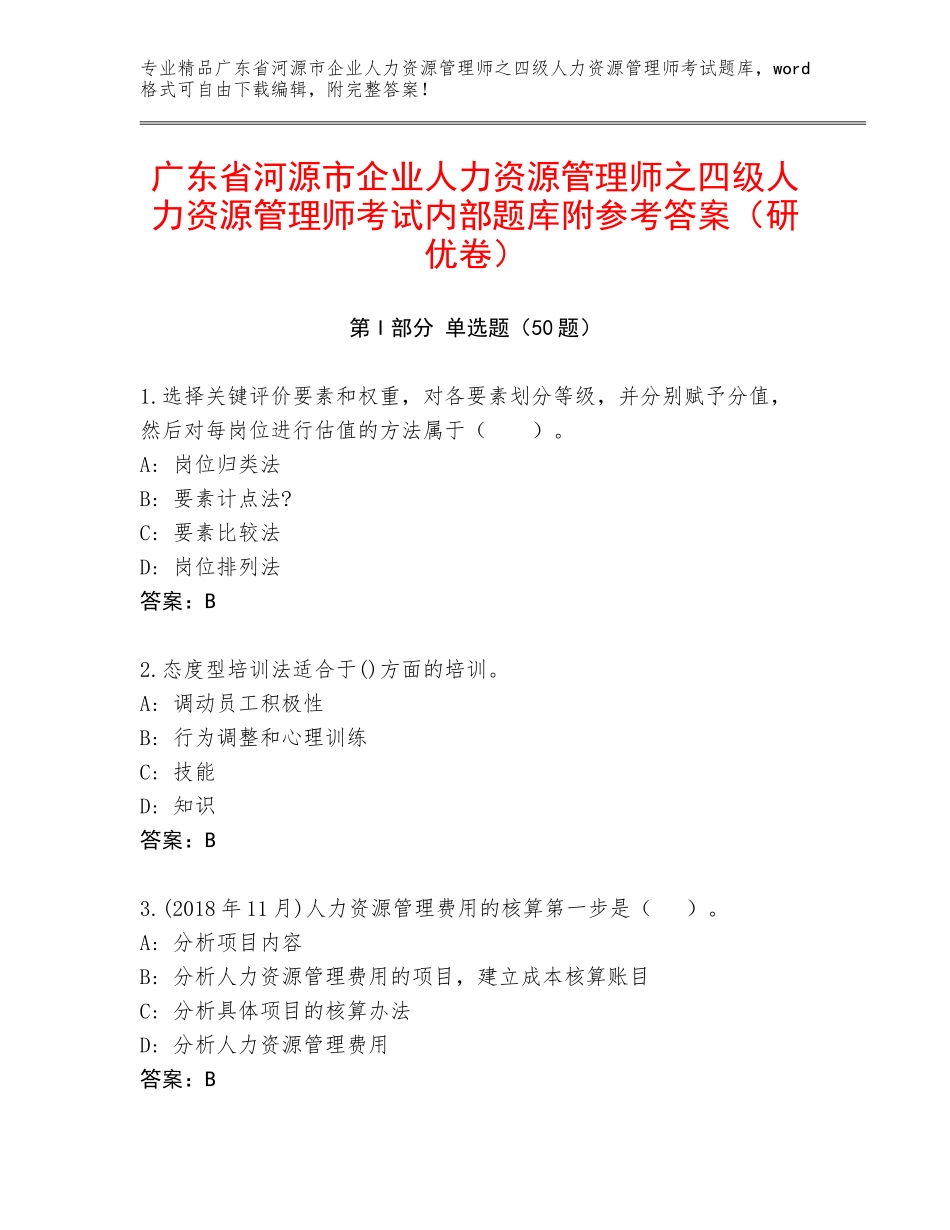 广东省河源市企业人力资源管理师之四级人力资源管理师考试内部题库附参考答案（研优卷）_第1页