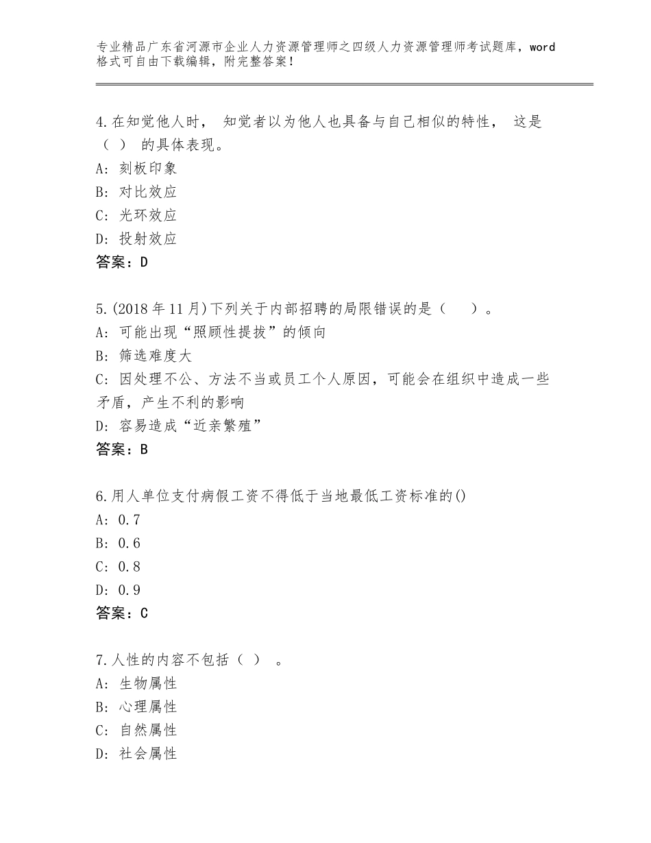 广东省河源市企业人力资源管理师之四级人力资源管理师考试内部题库附参考答案（研优卷）_第2页