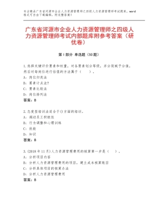 广东省河源市企业人力资源管理师之四级人力资源管理师考试内部题库附参考答案（研优卷）