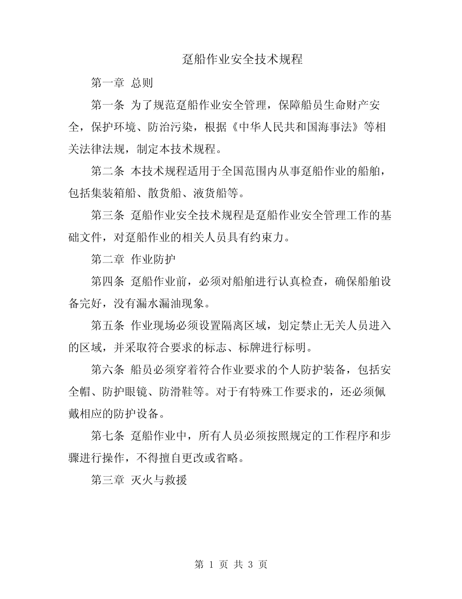 趸船作业安全技术规程 _第1页