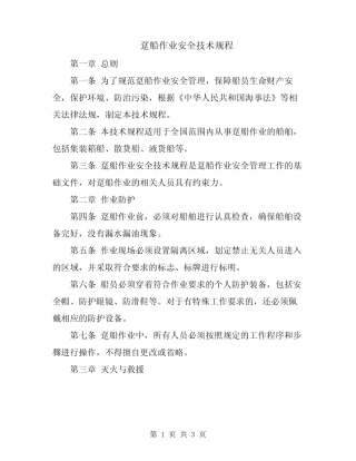 趸船作业安全技术规程 