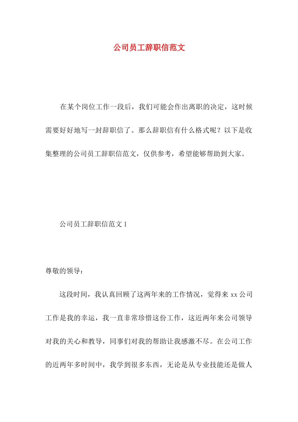 公司员工辞职信范文 (3)_第1页