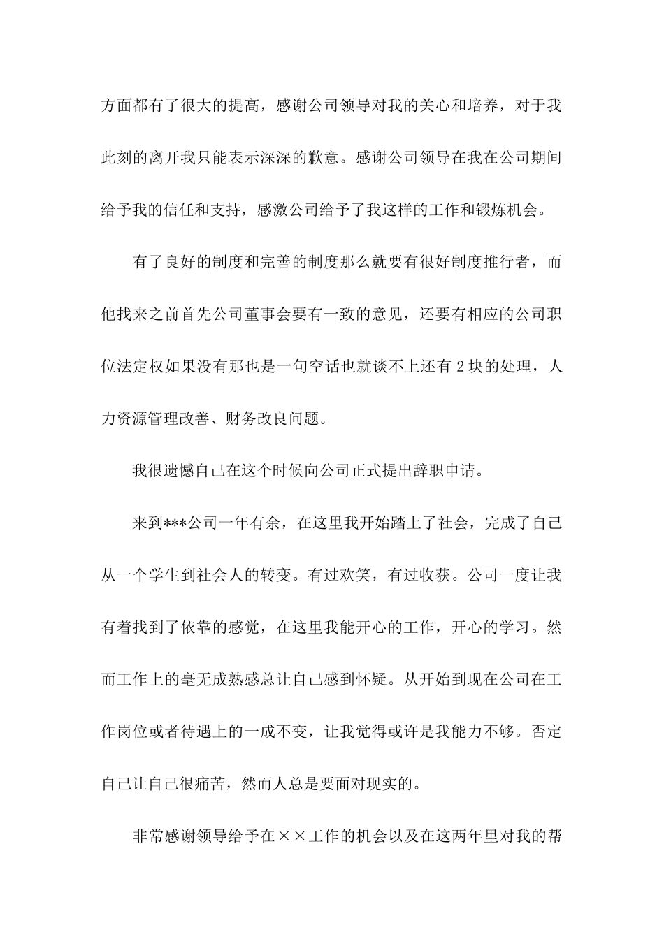 公司员工辞职信范文 (3)_第2页