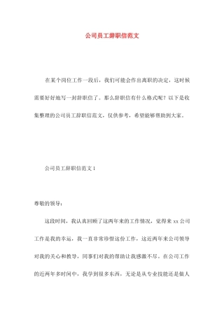 公司员工辞职信范文 (3)