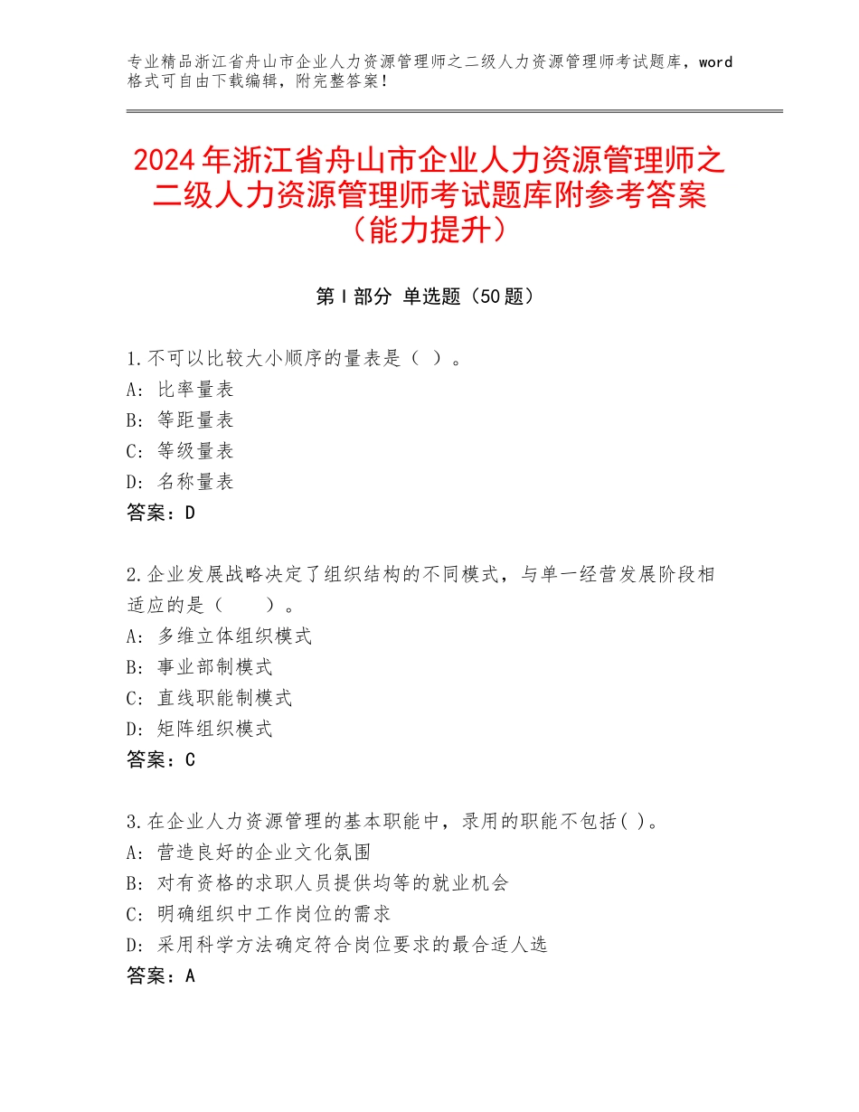 2024年浙江省舟山市企业人力资源管理师之二级人力资源管理师考试题库附参考答案（能力提升）_第1页