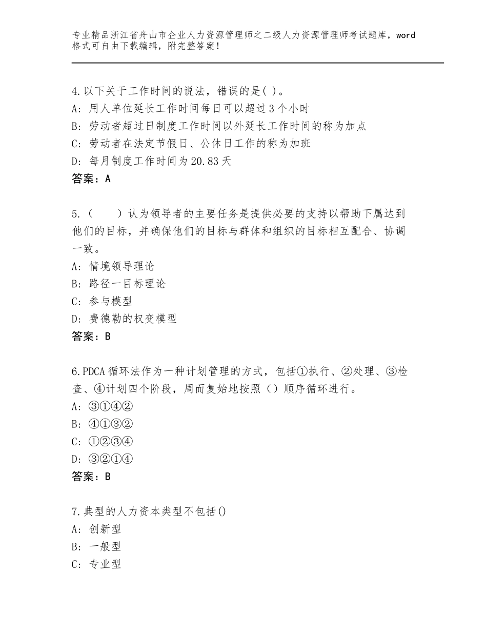 2024年浙江省舟山市企业人力资源管理师之二级人力资源管理师考试题库附参考答案（能力提升）_第2页
