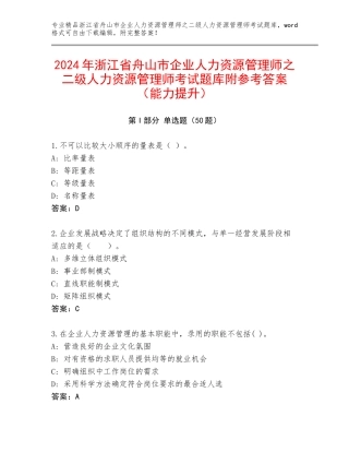 2024年浙江省舟山市企业人力资源管理师之二级人力资源管理师考试题库附参考答案（能力提升）