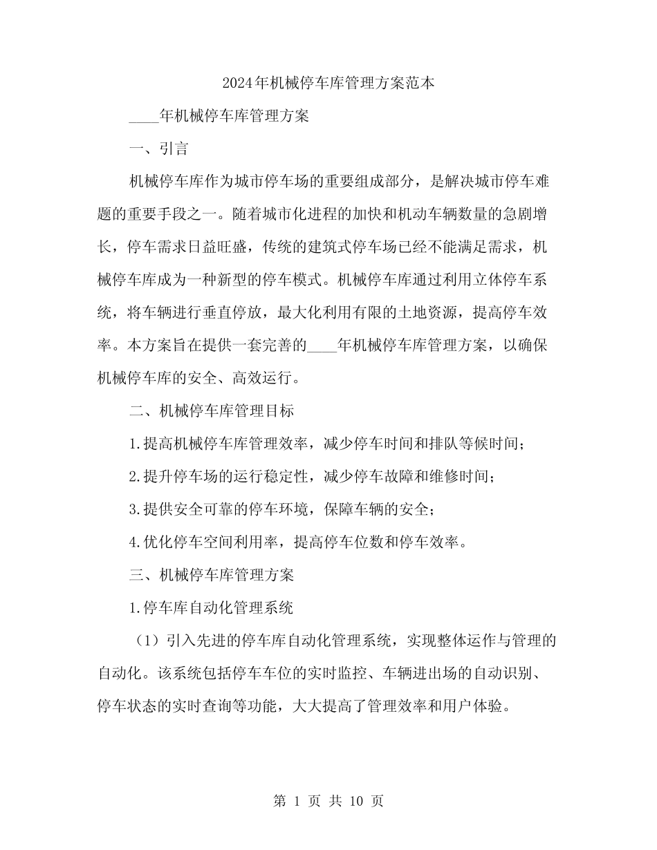 2024年机械停车库管理方案范本(3) _第1页