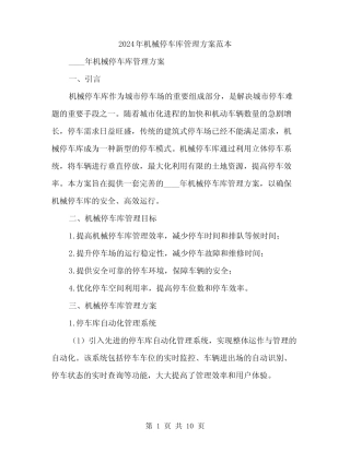 2024年机械停车库管理方案范本(3) 