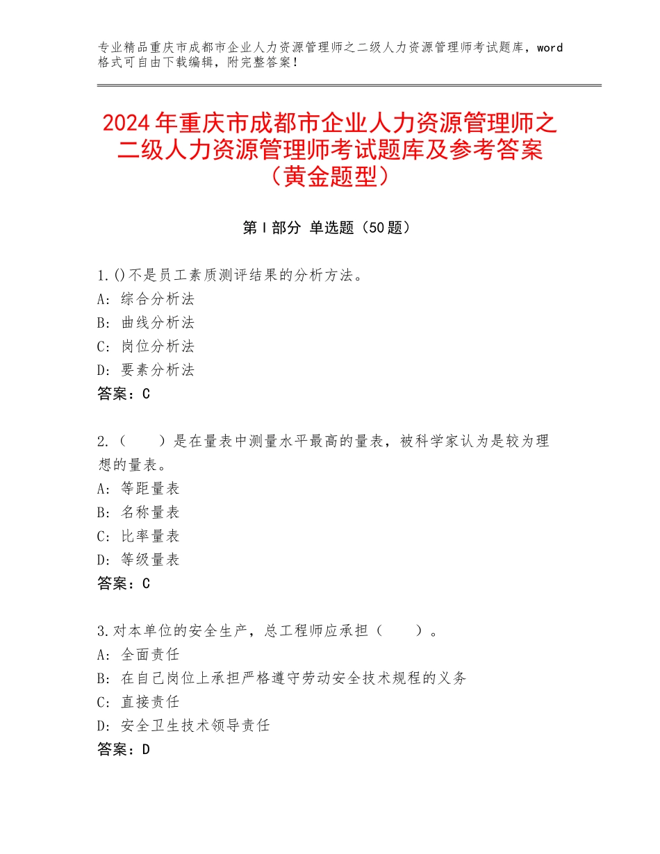2024年重庆市成都市企业人力资源管理师之二级人力资源管理师考试题库及参考答案（黄金题型）_第1页