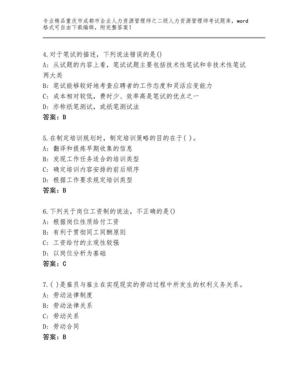 2024年重庆市成都市企业人力资源管理师之二级人力资源管理师考试题库及参考答案（黄金题型）_第2页