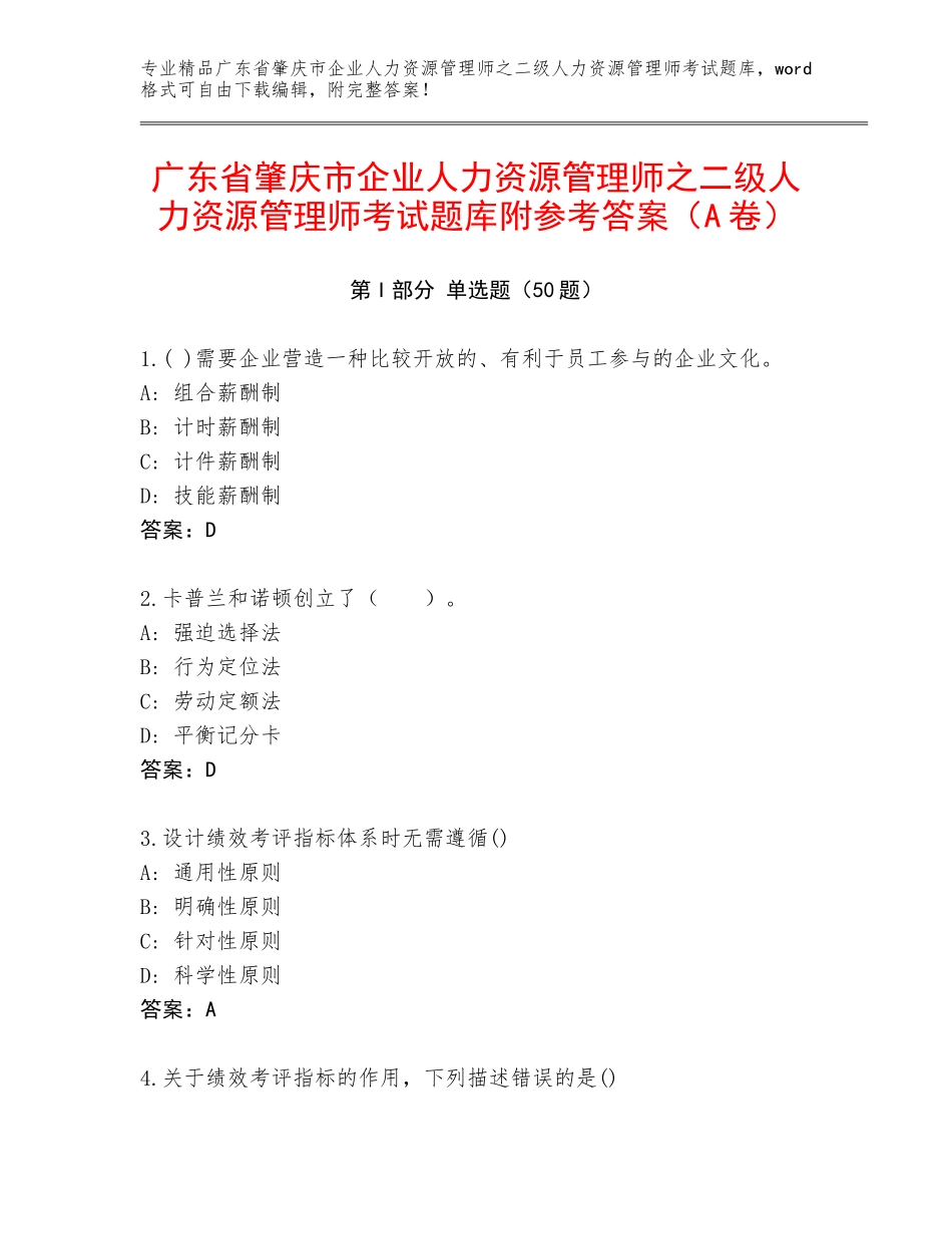 广东省肇庆市企业人力资源管理师之二级人力资源管理师考试题库附参考答案（A卷）_第1页