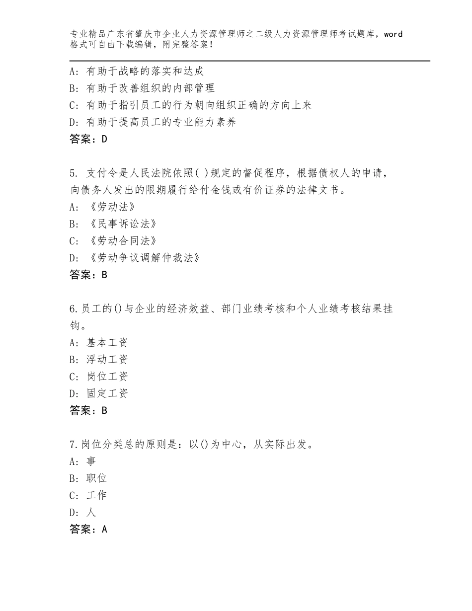 广东省肇庆市企业人力资源管理师之二级人力资源管理师考试题库附参考答案（A卷）_第2页