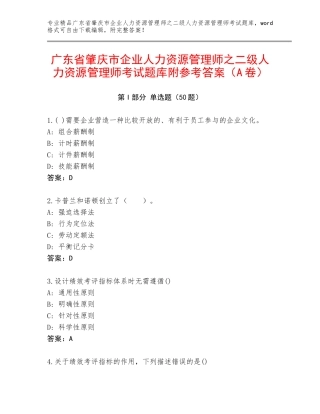 广东省肇庆市企业人力资源管理师之二级人力资源管理师考试题库附参考答案（A卷）