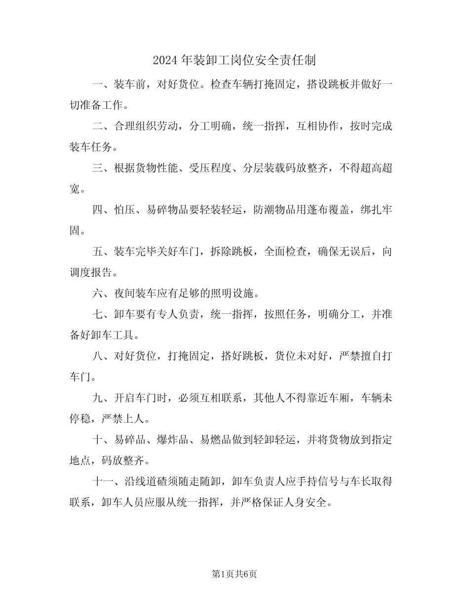 2024年装卸工岗位安全责任制(三) _第1页