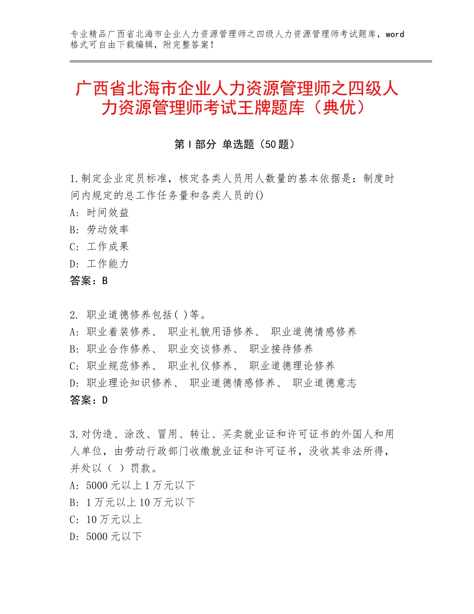 广西省北海市企业人力资源管理师之四级人力资源管理师考试王牌题库（典优）_第1页