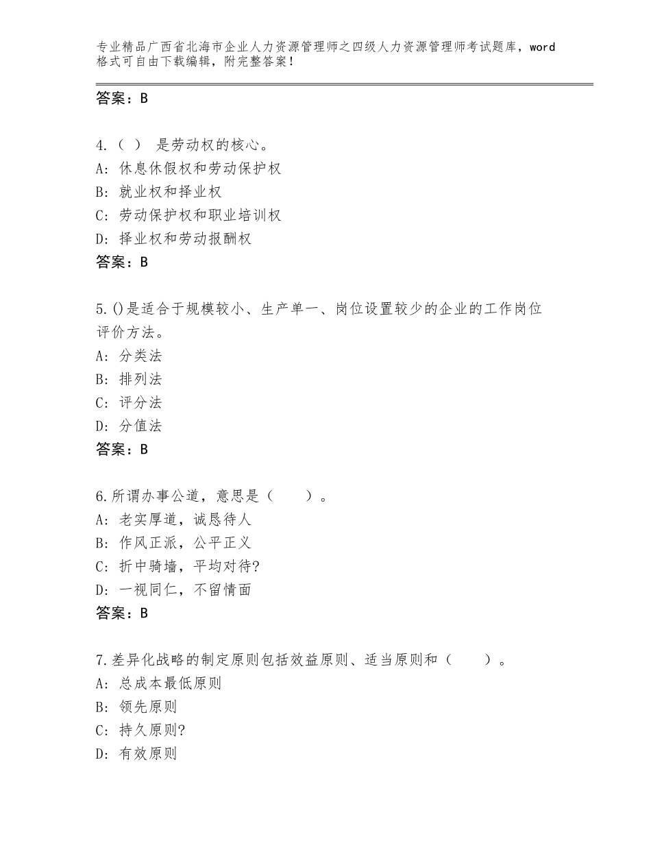 广西省北海市企业人力资源管理师之四级人力资源管理师考试王牌题库（典优）_第2页