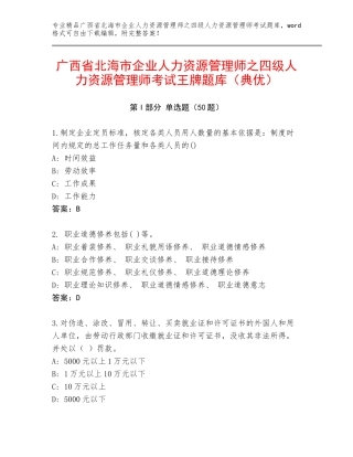 广西省北海市企业人力资源管理师之四级人力资源管理师考试王牌题库（典优）