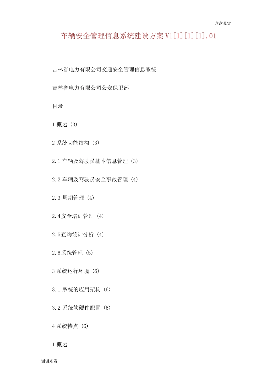 车辆安全管理信息系统建设方案优选 _第1页