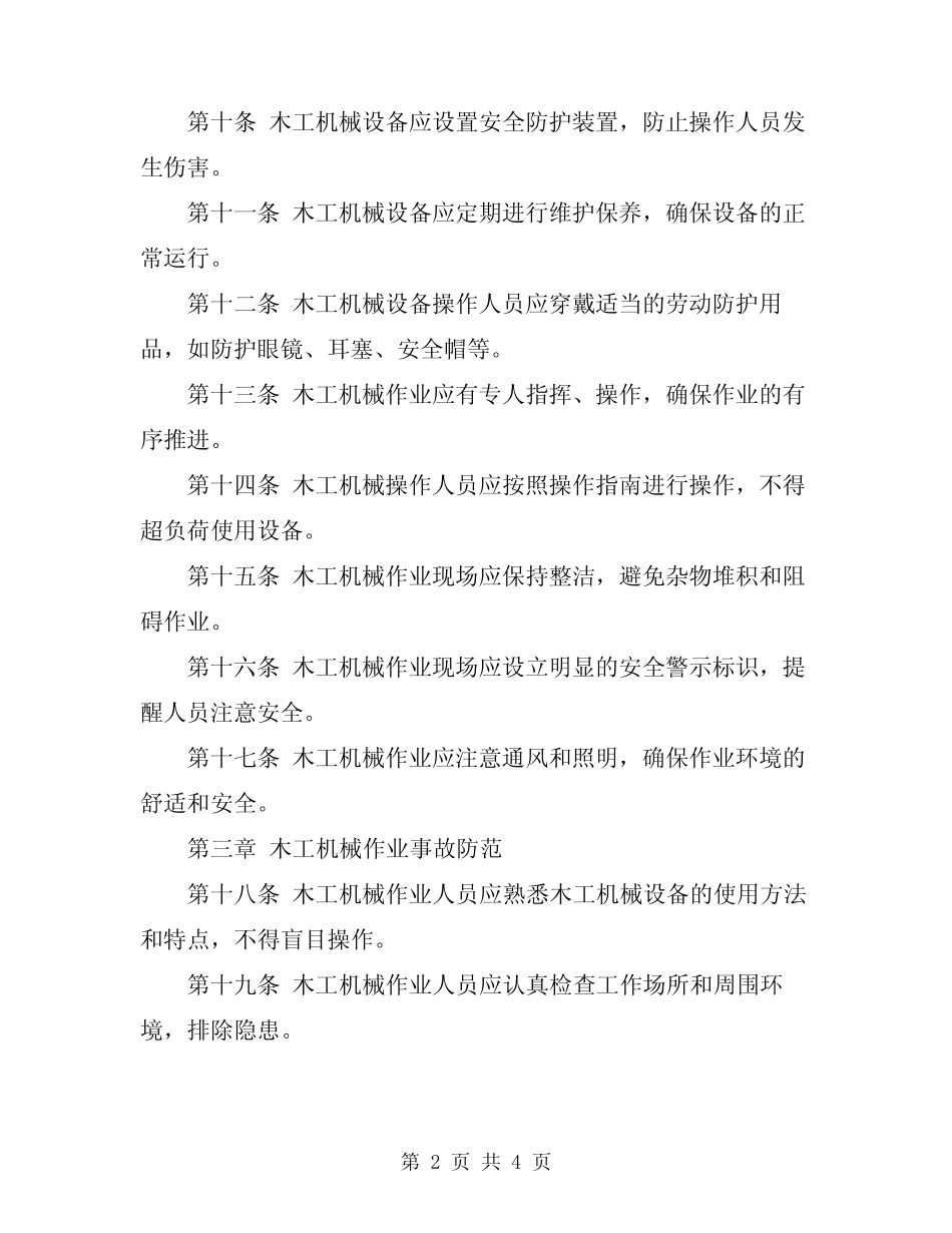 2024年木工机械作业安全操作规 _第2页