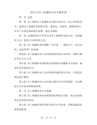2024年木工机械作业安全操作规 