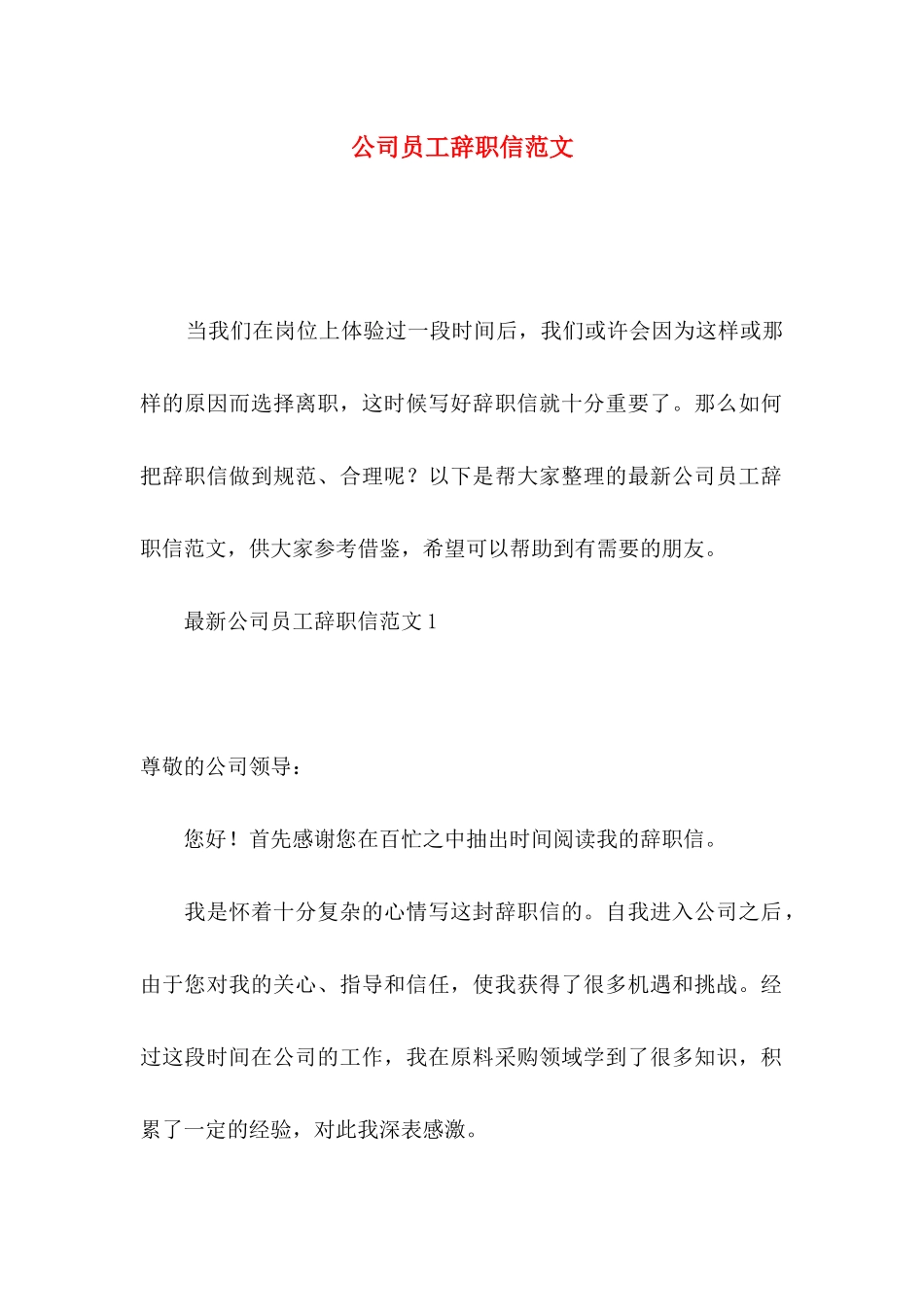 公司员工辞职信范文（一）_第1页