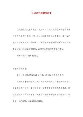公司员工辞职信范文（一）