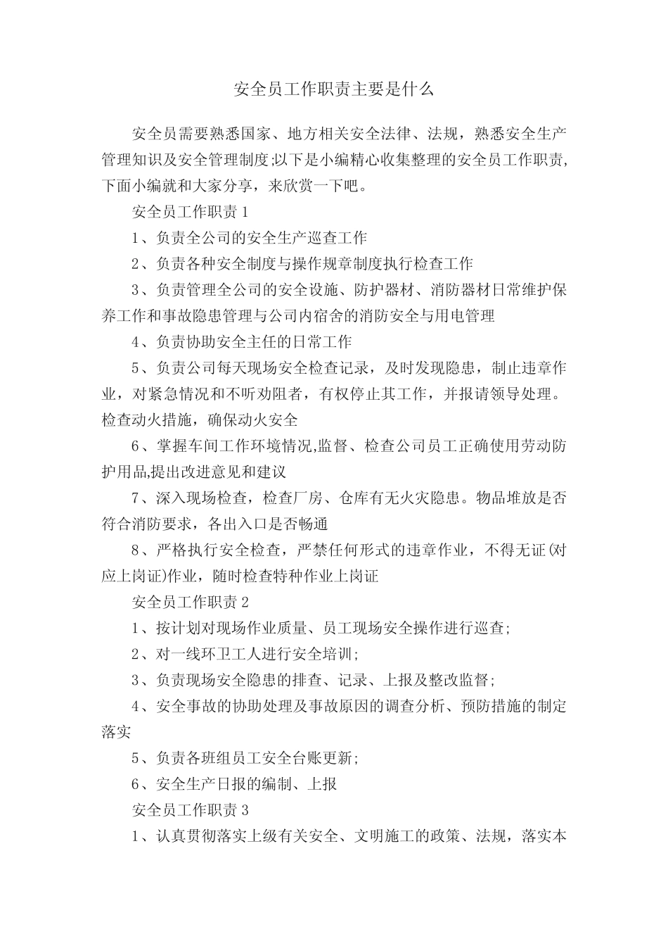 安全员工作职责主要是什么 _第1页