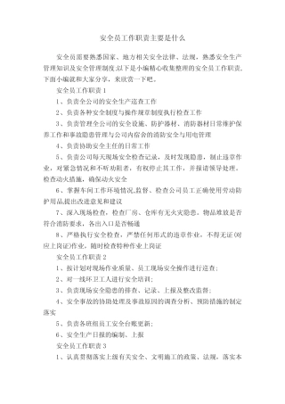 安全员工作职责主要是什么 