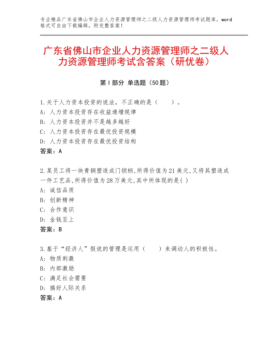 广东省佛山市企业人力资源管理师之二级人力资源管理师考试含答案（研优卷）_第1页