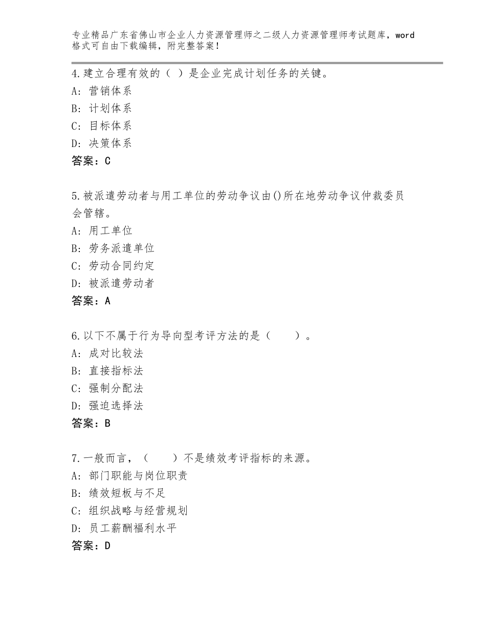 广东省佛山市企业人力资源管理师之二级人力资源管理师考试含答案（研优卷）_第2页