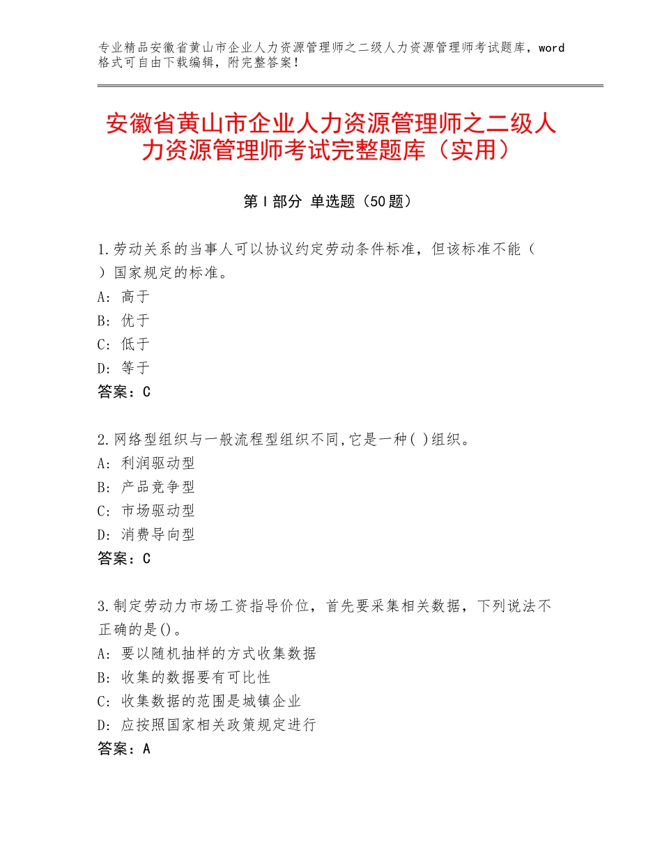 安徽省黄山市企业人力资源管理师之二级人力资源管理师考试完整题库（实用）_第1页