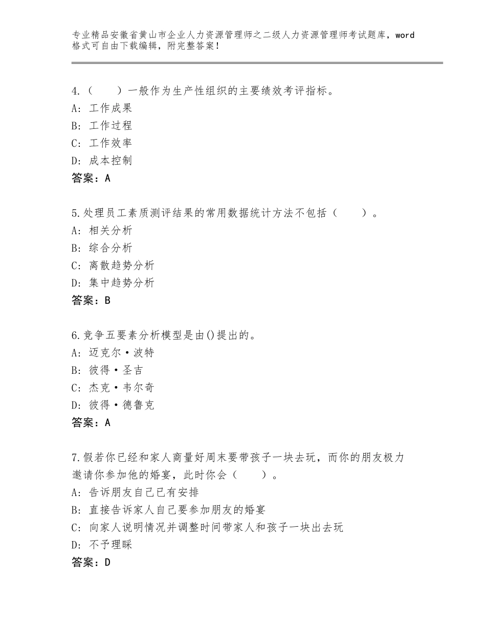 安徽省黄山市企业人力资源管理师之二级人力资源管理师考试完整题库（实用）_第2页