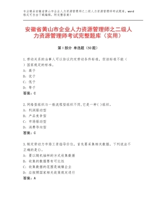 安徽省黄山市企业人力资源管理师之二级人力资源管理师考试完整题库（实用）