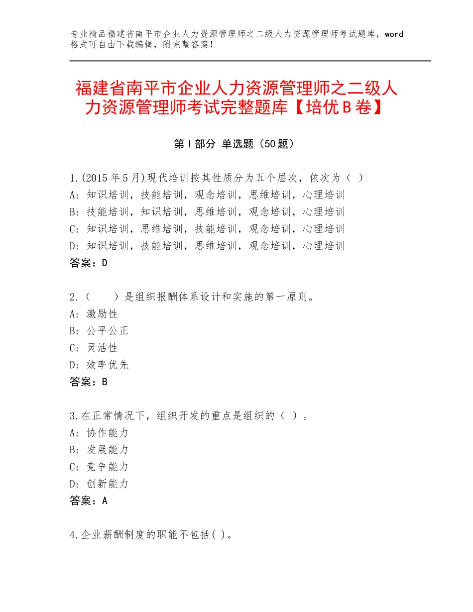 福建省南平市企业人力资源管理师之二级人力资源管理师考试完整题库【培优B卷】_第1页