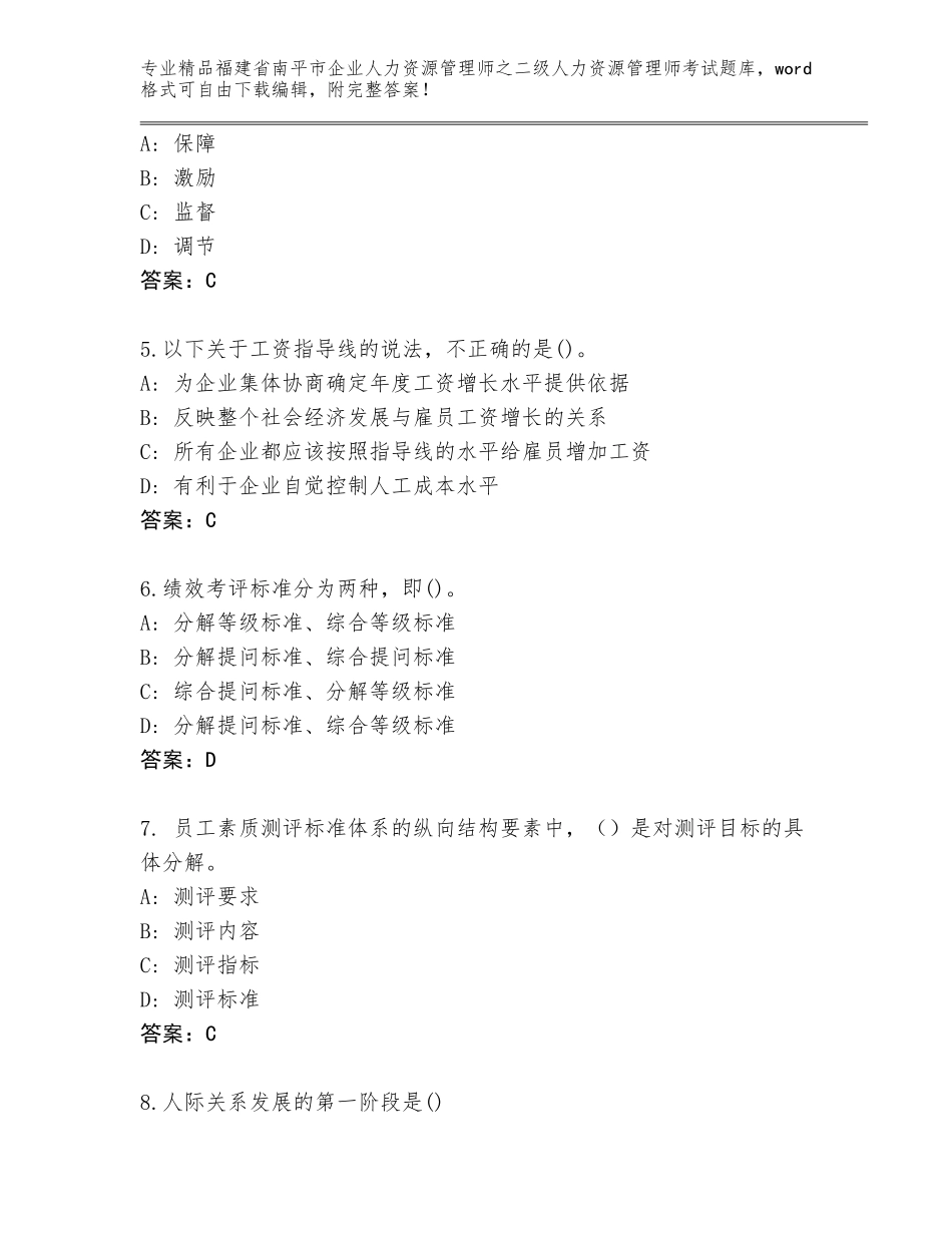 福建省南平市企业人力资源管理师之二级人力资源管理师考试完整题库【培优B卷】_第2页