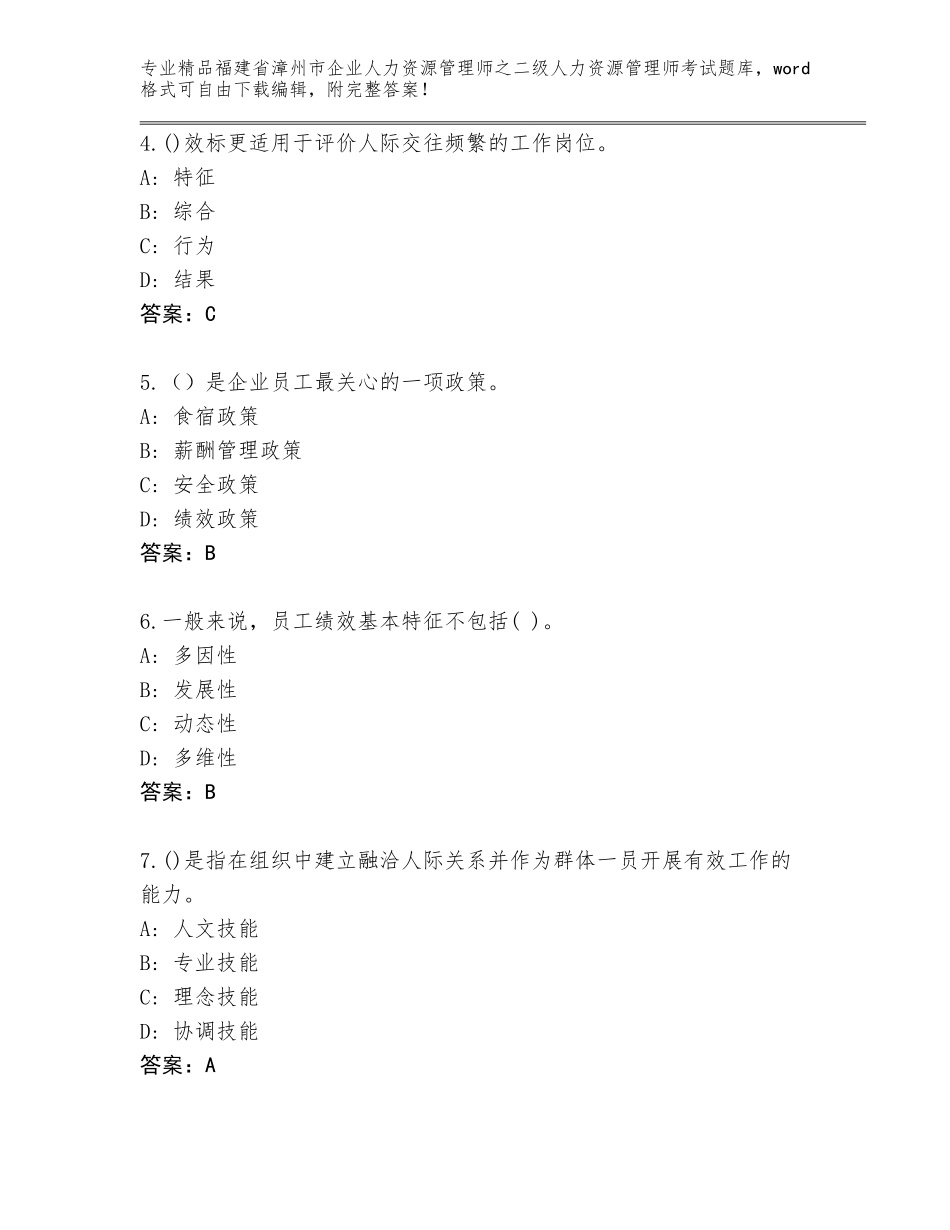 福建省漳州市企业人力资源管理师之二级人力资源管理师考试精选题库及答案（典优）_第2页