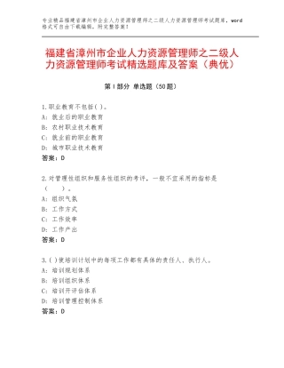 福建省漳州市企业人力资源管理师之二级人力资源管理师考试精选题库及答案（典优）