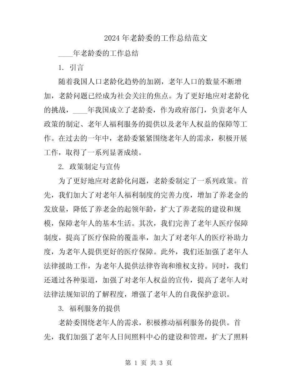 2024年老龄委的工作总结范文_第1页