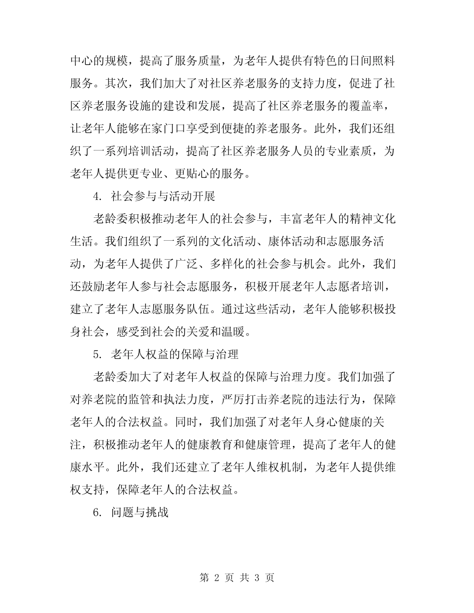2024年老龄委的工作总结范文_第2页